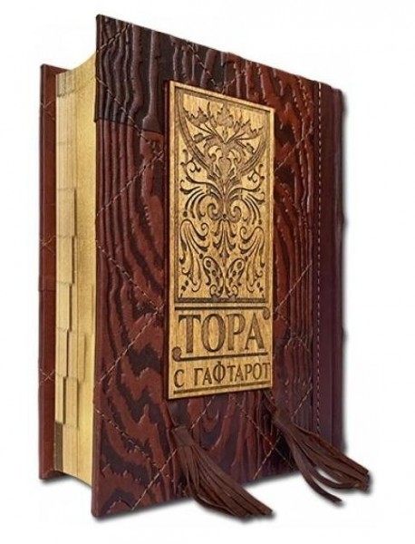 ТОРА с Гафтарот на двух языках русском и иврите ТОРА с Гафтарот на двух языках русском и иврите