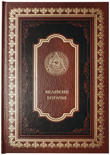 Книга " Великие богачи " , подарункове видання у шкіряній палітурці Книга " Великие богачи " , подарункове видання у шкіряній палітурці