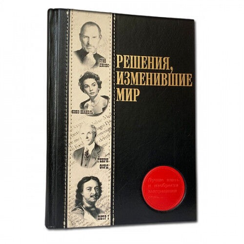 Подарункова книга " Решення, що змінили світ " Подарункова книга " Решення, що змінили світ "