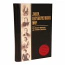 Книга Люди, перевернувшме мир