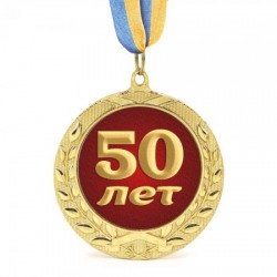 Медаль  Юбилейная 50 лет