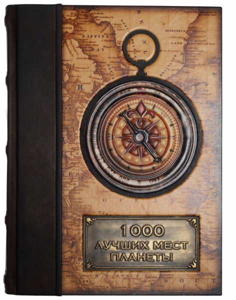 Книга 1000 лучших мест планеты, которые нужно увидеть за свою жизнь Книга 1000 лучших мест планеты, которые нужно увидеть за свою жизнь