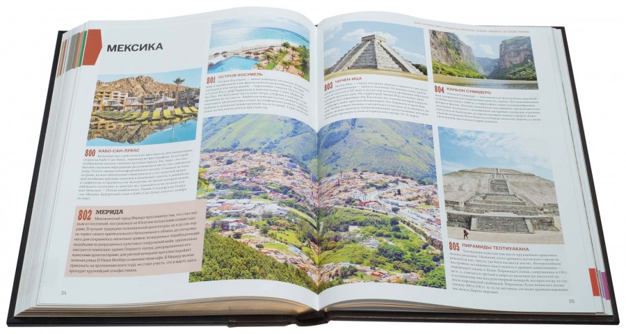 Книга 1000 лучших мест планеты, которые нужно увидеть за свою жизнь Книга 1000 лучших мест планеты, которые нужно увидеть за свою жизнь