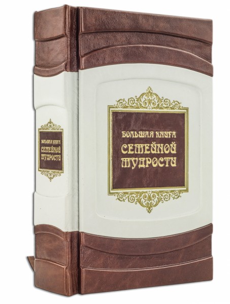 Подарункова книга " семейной мудрости " Подарункова книга " семейной мудрости "