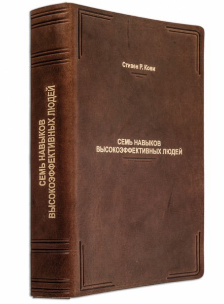 Подарункова книга "Сім навичок високоефективних людей " Стівен Р. Кові Подарункова книга "Сім навичок високоефективних людей " Стівен Р. Кові