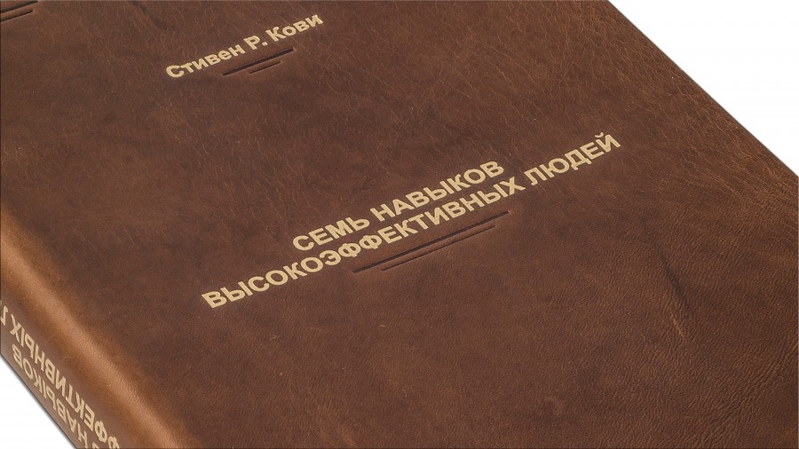Подарункова книга "Сім навичок високоефективних людей " Стівен Р. Кові Подарункова книга "Сім навичок високоефективних людей " Стівен Р. Кові