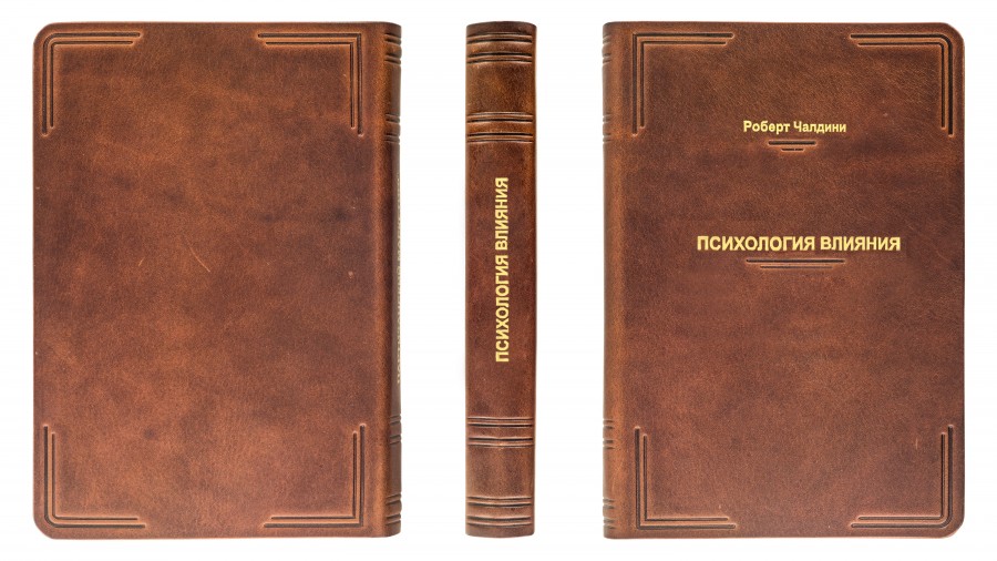 Подарочное издание Чалдини Р. Психология влияния Подарочное издание Чалдини Р. Психология влияния