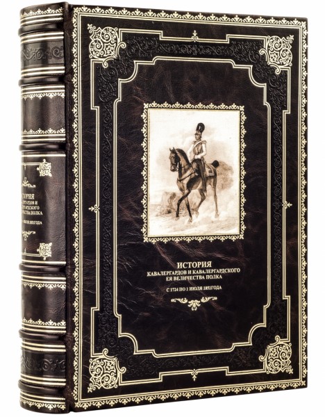 Книга История кавалергардов Книга История кавалергардов