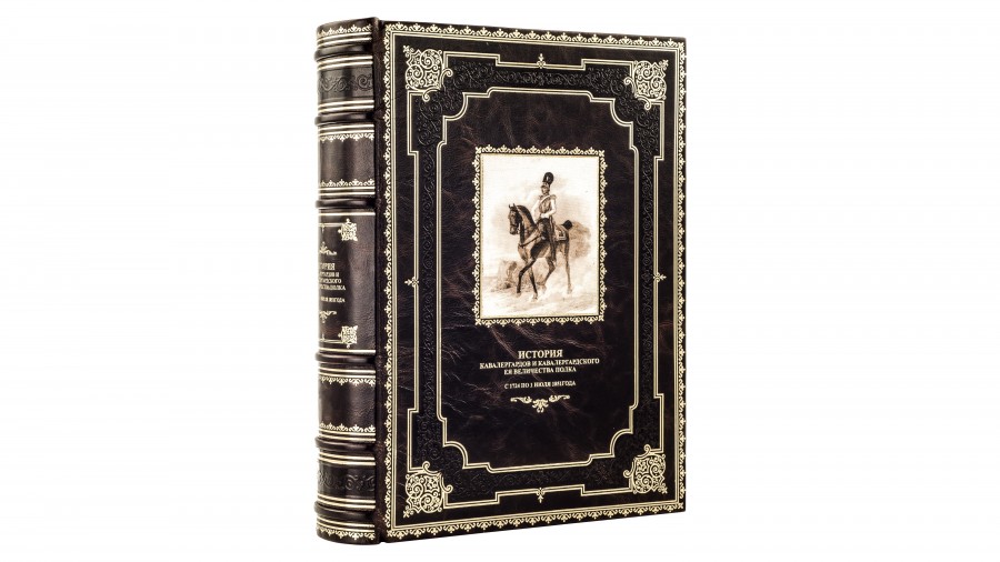 Книга История кавалергардов Книга История кавалергардов