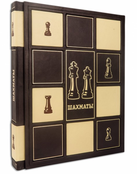 Подарочное издание Шахматы Подарочное издание Шахматы