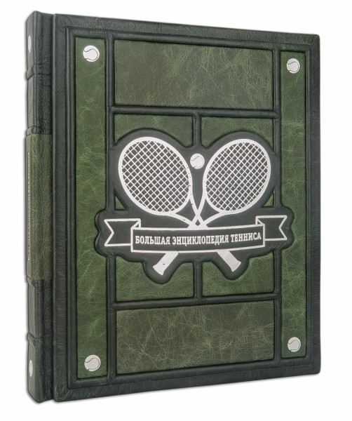 Большая энциклопедия тенниса Большая энциклопедия тенниса