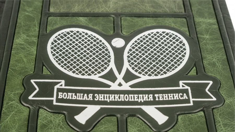 Большая энциклопедия тенниса Большая энциклопедия тенниса