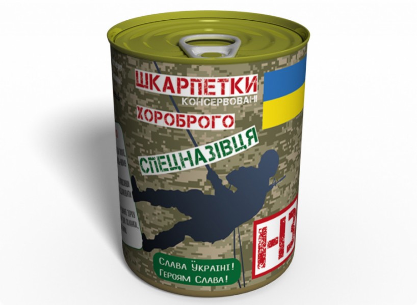 Консервовані Шкарпетки Хороброго Спецназівця Консервовані Шкарпетки Хороброго Спецназівця
