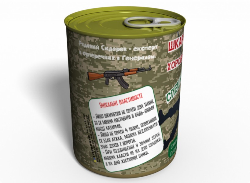 Консервовані Шкарпетки Хороброго Спецназівця Консервовані Шкарпетки Хороброго Спецназівця