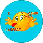 День смеха 1 апреля День смеха 1 апреля
