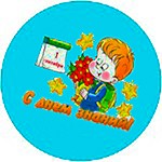 День Знаний (1 сентября) День Знаний (1 сентября)