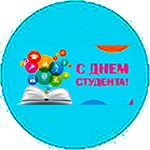 Международный день студентов (17 ноября) Международный день студентов (17 ноября)