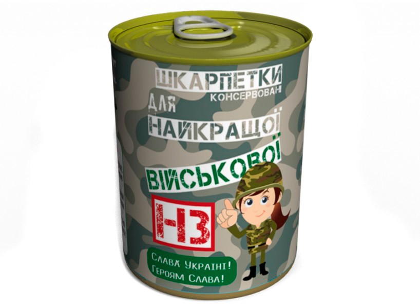 Консервированные носки Найкращої Військової Консервированные носки Найкращої Військової