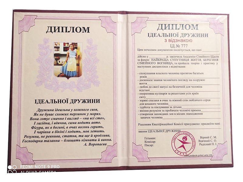 Диплом ідеальної дружини Диплом ідеальної дружини