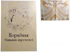 Диплом Порадник батькам нареченої Диплом Порадник батькам нареченої