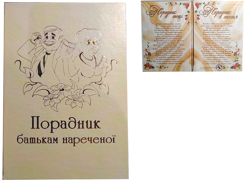 Диплом Порадник батькам нареченої Диплом Порадник батькам нареченої