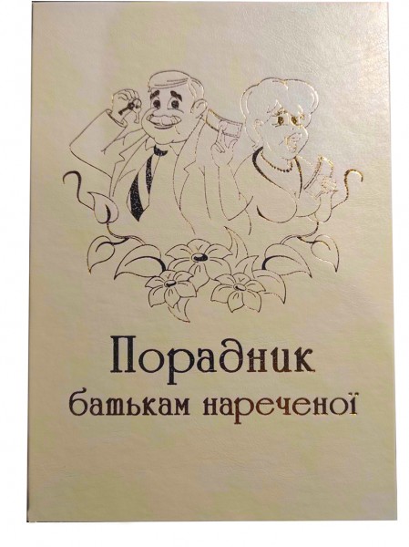 Диплом Порадник батькам нареченої Диплом Порадник батькам нареченої