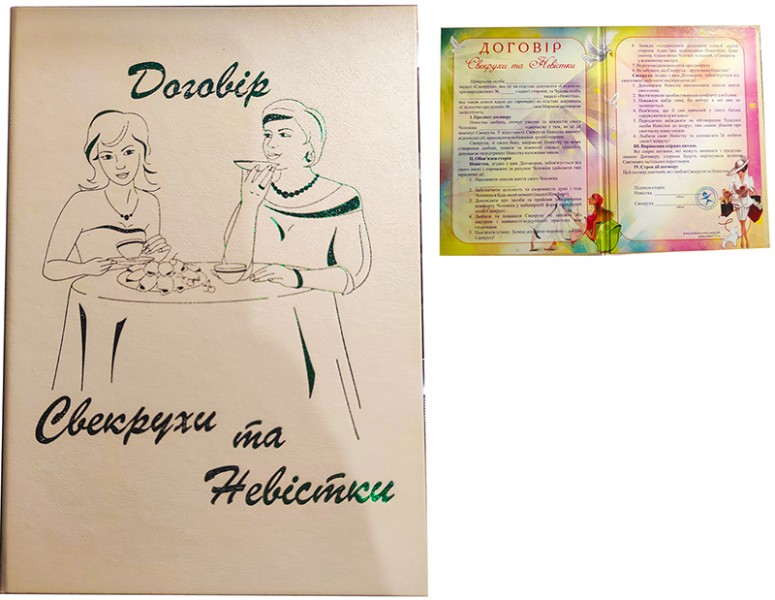 Диплом Договір Свекрухи та Невістки Диплом Договір Свекрухи та Невістки