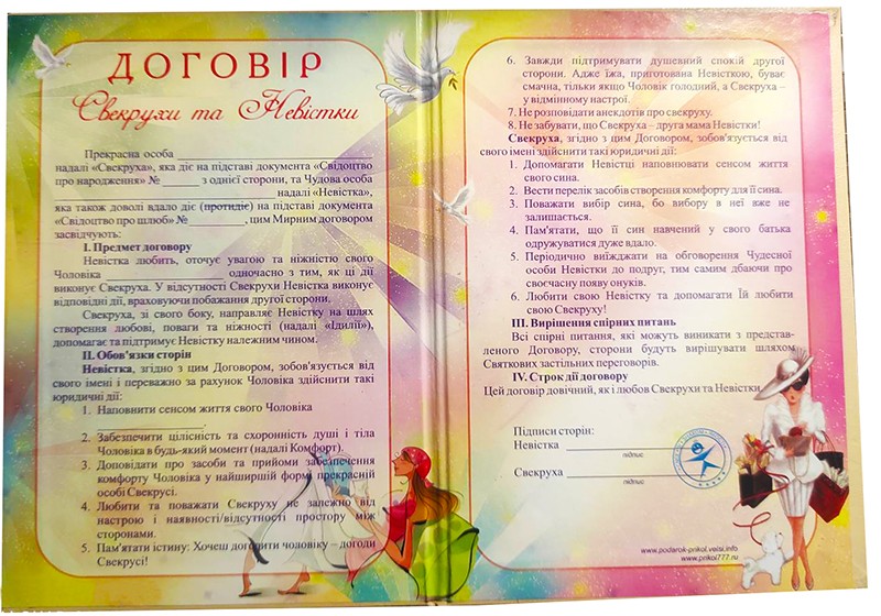 Диплом Договір Свекрухи та Невістки Диплом Договір Свекрухи та Невістки