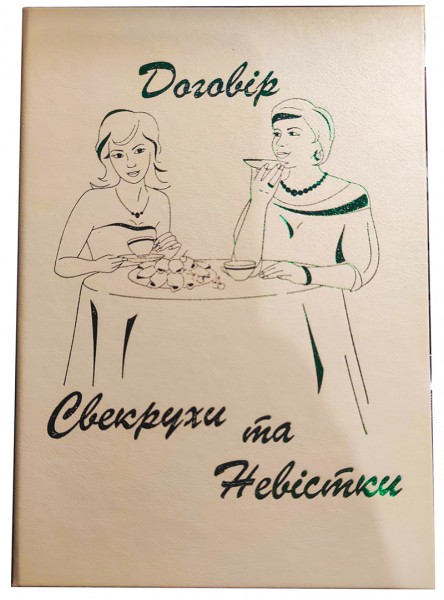 Диплом Договір Свекрухи та Невістки Диплом Договір Свекрухи та Невістки