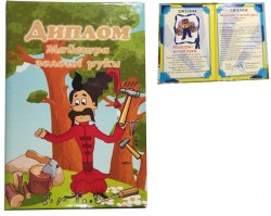 Диплом Майстра золоті руки Диплом Майстра золоті руки