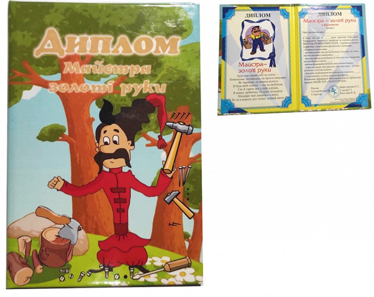 Диплом Майстра золоті руки Диплом Майстра золоті руки