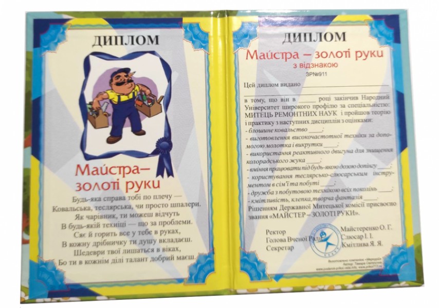Диплом Майстра золоті руки Диплом Майстра золоті руки