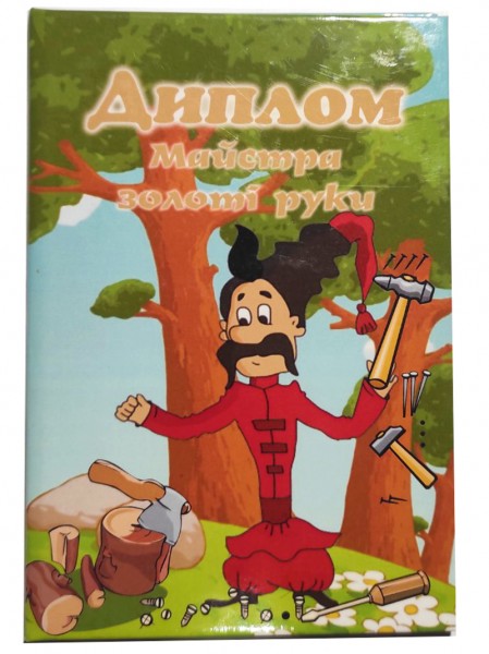 Диплом Майстра золоті руки Диплом Майстра золоті руки