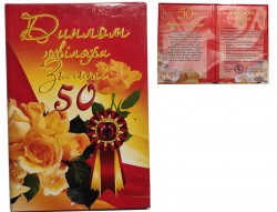 Диплом ювіляра Золоті 50 Диплом ювіляра Золоті 50
