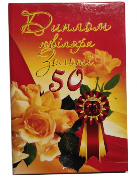 Диплом ювіляра Золоті 50 Диплом ювіляра Золоті 50