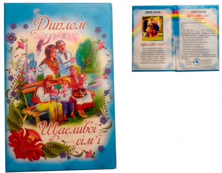 Диплом Щасливої сім’ї Диплом Щасливої сім’ї