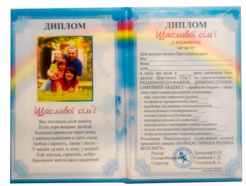 Диплом Щасливої сім’ї Диплом Щасливої сім’ї