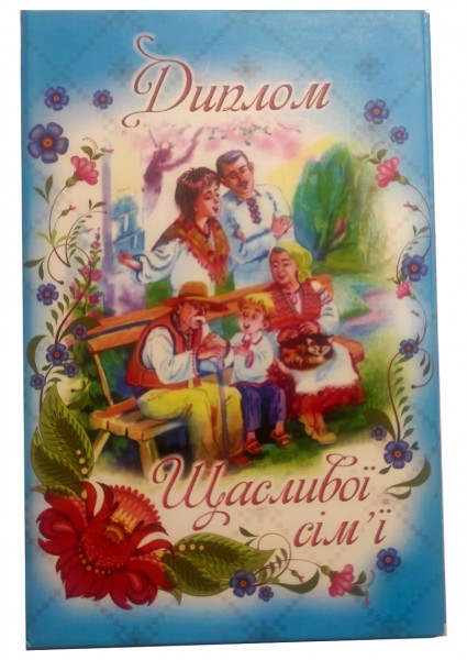 Диплом Щасливої сім’ї Диплом Щасливої сім’ї
