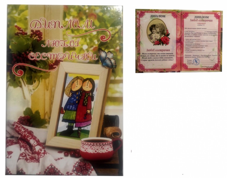 Диплом любої сестрички Диплом любої сестрички