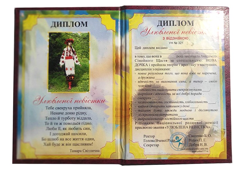 Диплом " Улюбленної невістки " Диплом " Улюбленної невістки "