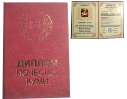 Диплом прикол Почесної куми Диплом прикол Почесної куми