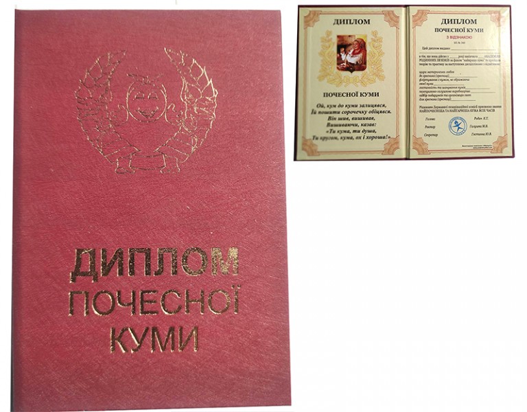 Диплом прикол Почетной кумы Диплом прикол Почетной кумы