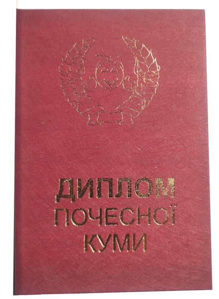 Диплом прикол Почетной кумы Диплом прикол Почетной кумы