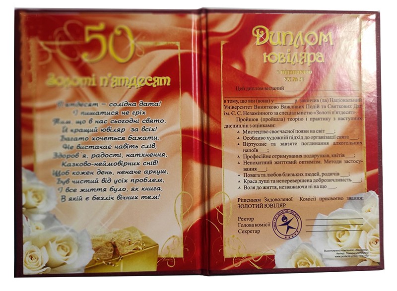Диплом Ювіляру 50 Диплом Ювіляру 50