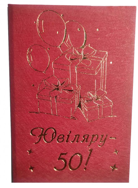 Диплом Ювіляру 50 Диплом Ювіляру 50