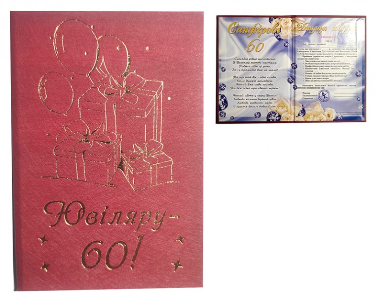 Диплом Ювіляру 60 Диплом Ювіляру 60