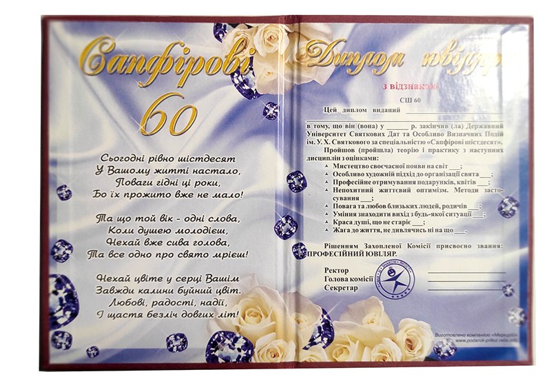 Диплом Ювіляру 60 Диплом Ювіляру 60