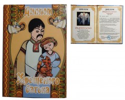 Диплом Хрещеного батька Диплом Хрещеного батька