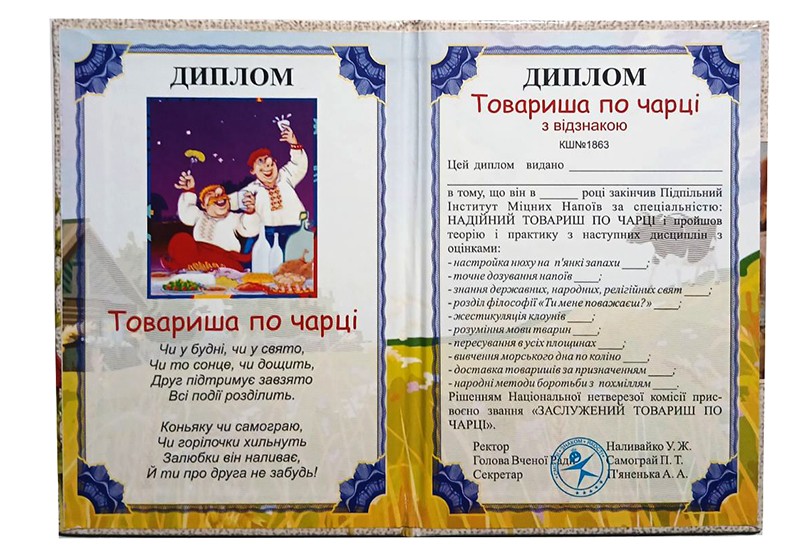 Диплом Товариша по чарці Диплом Товариша по чарці