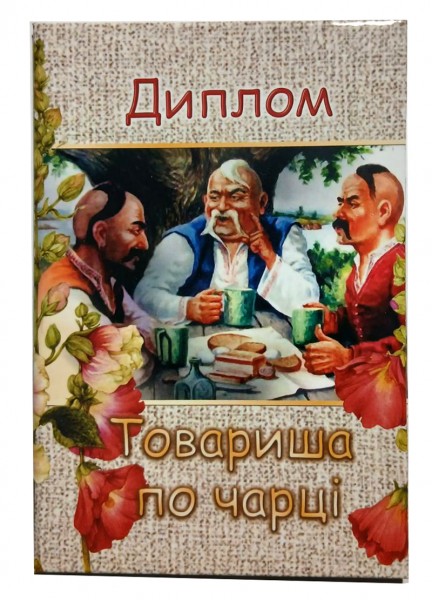 Диплом Товариша по чарці Диплом Товариша по чарці
